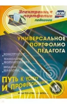CD. Универсальное портфолио педагога. Конструктор. Технология формирования. Примеры. ФГОС