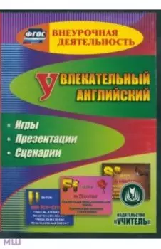 CD. Увлекательный английский. Тренировочные игры. ФГОС
