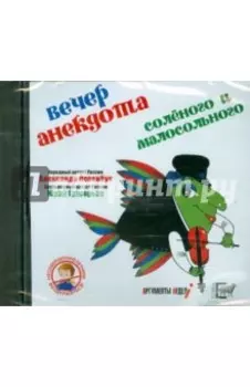 CD Вечер анекдота солёного и малосольного