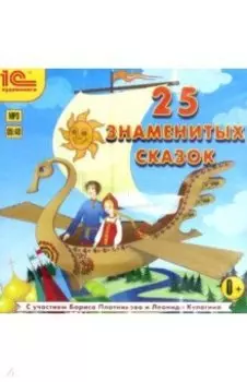CDmp3. 25 знаменитых сказок
