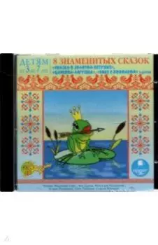 CDmp3. 8 знаменитых сказок