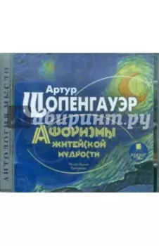 CDmp3 Афоризмы житейской мудрости
