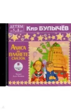 CDmp3. Алиса на планете сказок