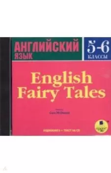 CDmp3. Английские сказки. 5-6 классы