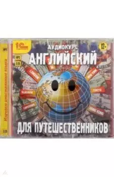 CDmp3. Английский для путешественников