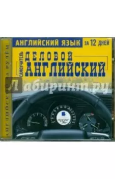 CDmp3. Английский язык за 12 дней: Самоучитель. Деловой английский