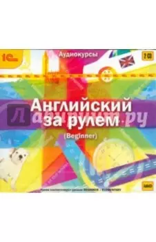 CDmp3. Английский за рулем. Выпуск 1. Beginner