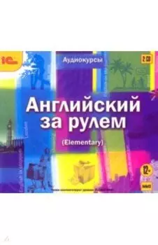 CDmp3. Английский за рулем. Выпуск 2 (Elementary)