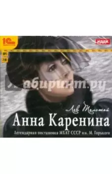 CDmp3. Анна Каренина. Аудиоспектакль МХАТ СССР