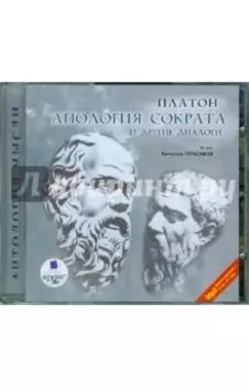 CDmp3. Апология Сократа и другие диалоги