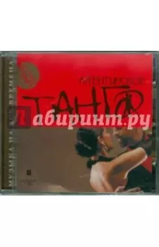 CDmp3. Аргентинское танго