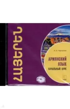 CDmp3. Армянский язык. Начальный курс