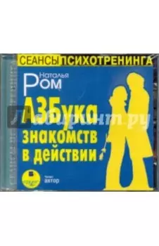 CDmp3. Азбука знакомств в действии