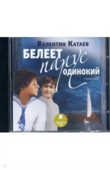 CDmp3. Белеет парус одинокий
