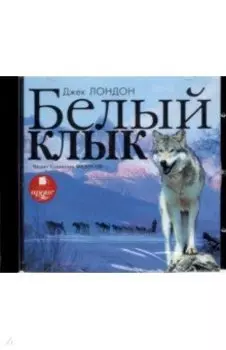 CDmp3. Белый Клык