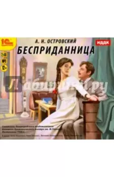 CDmp3. Бесприданница