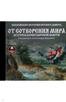 CDmp3. Библейские истории Ветхого Завета