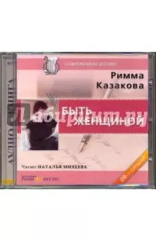 CDmp3. Быть женщиной