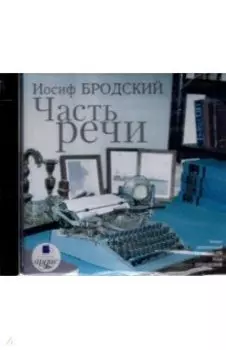 CDmp3. Часть речи. Стихотворения