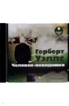 CDmp3. Человек-невидимка