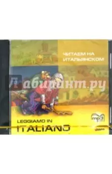 CDmp3 Читаем на итальянском