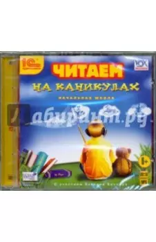 CDmp3. Читаем на каникулах (для начальной школы)