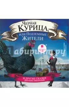 CDmp3. Чёрная курица, или Подземные жители. И другие сказки русских писателей