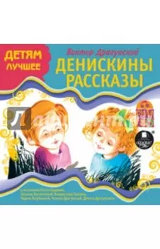 CDmp3. Денискины рассказы
