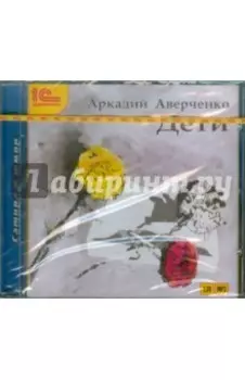 CDmp3. Дети