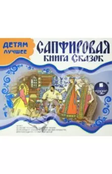 CDmp3 Детям лучшее. Сапфировая книга сказок