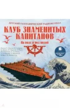 CDmp3 Детский географический радиожурнал. Клуб знаменитых капитанов. На воде и под водой