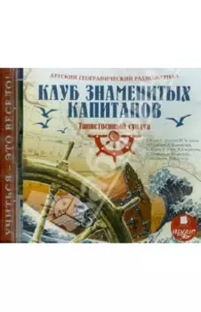 CDmp3. Детский географический радиожурнал. Клуб знаменитых капитанов. Таинственный сундук