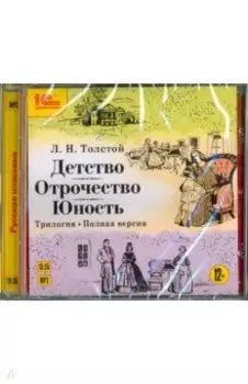 CDmp3. Детство. Отрочество. Юность
