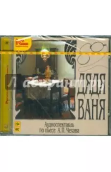 CDmp3. Дядя Ваня