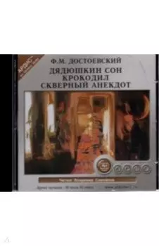 CDmp3. Дядюшкин сон. Крокодил. Скверный анекдот