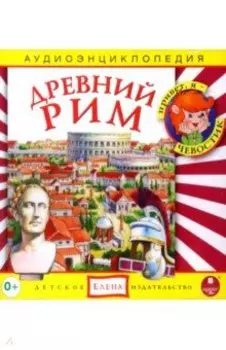 CDmp3 Древний Рим. Аудиоэнциклопедия