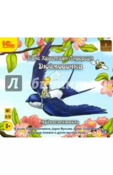 CDmp3. Дюймовочка. Музыкальный аудиоспектакль