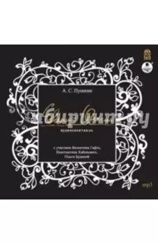 CDmp3. Евгений Онегин