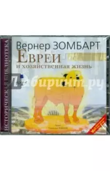 CDmp3. Евреи и хозяйственная жизнь