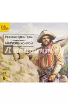 CDmp3. Габриэль Конрой