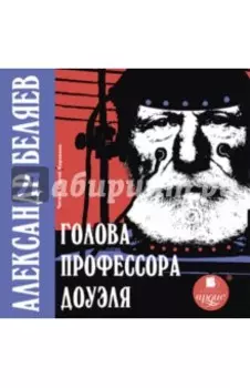 CDmp3. Голова профессора Доуэля