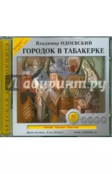 CDmp3. Городок в табакерке