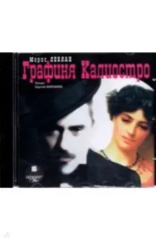CDmp3. Графиня Калиостро