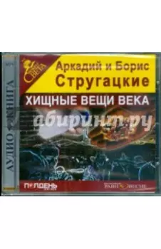 CDmp3 Хищные вещи века