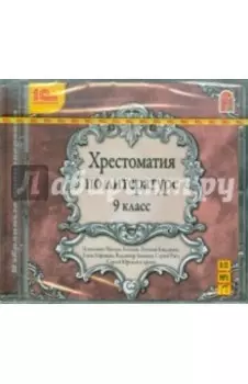 CDmp3. Хрестоматия по литературе. 9 класс