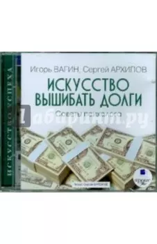 CDmp3. Искусство вышибать долги. Советы психолога
