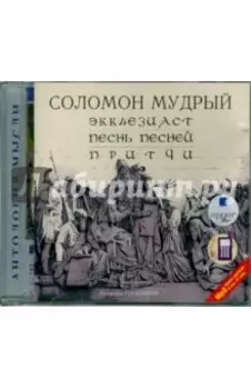 CDmp3. Экклезиаст. Песнь песней. Притчи