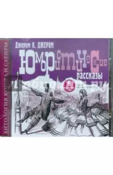 CDmp3. Юмористические рассказы