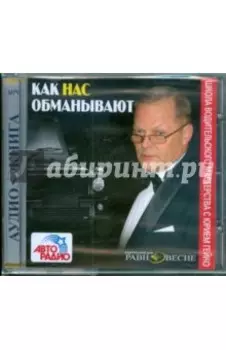 CDmp3. Как нас обманывают