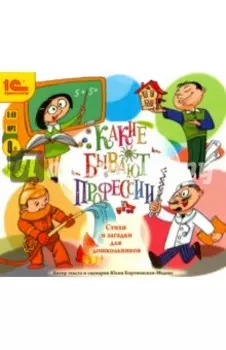 CDmp3. Какие бывают профессии. Стихи и загадки для школьников
